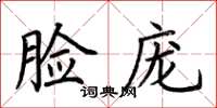 荊霄鵬臉龐楷書怎么寫