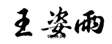 胡問遂王姿雨行書個性簽名怎么寫