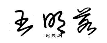 朱錫榮王明若草書個性簽名怎么寫