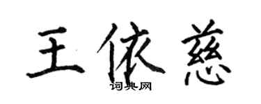 何伯昌王依慈楷書個性簽名怎么寫