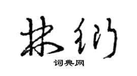 曾慶福林衍草書個性簽名怎么寫