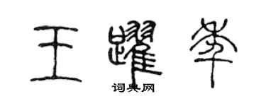 陳聲遠王躍年篆書個性簽名怎么寫