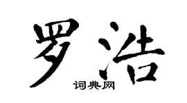 翁闓運羅浩楷書個性簽名怎么寫