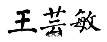 翁闓運王芸敏楷書個性簽名怎么寫