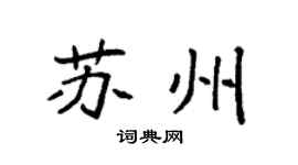 袁強蘇州楷書個性簽名怎么寫