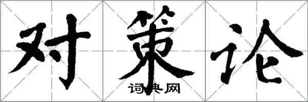 翁闓運對策論楷書怎么寫