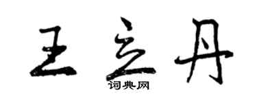 曾慶福王立丹行書個性簽名怎么寫