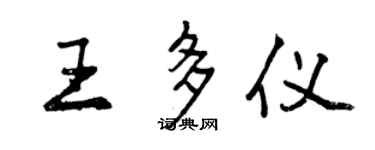 曾慶福王多儀行書個性簽名怎么寫
