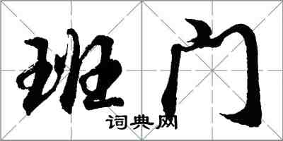 胡問遂班門行書怎么寫