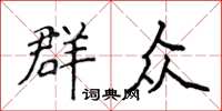 侯登峰民眾楷書怎么寫