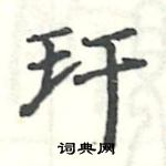 駱恆光寫的硬筆楷書玕