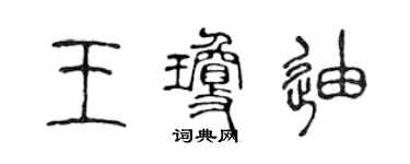 陳聲遠王瓊迪篆書個性簽名怎么寫