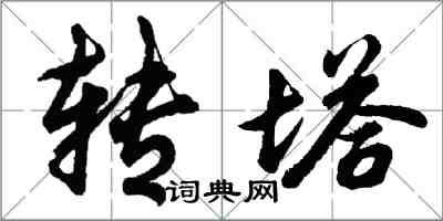 胡問遂轉塔行書怎么寫