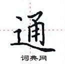 田英章寫的硬筆楷書通