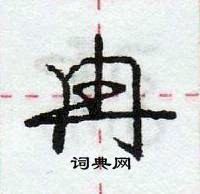 龐中華寫的硬筆行書冉