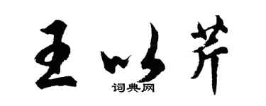 胡問遂王以芹行書個性簽名怎么寫