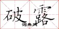 黃華生破露楷書怎么寫