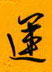 邵泳中寫的硬筆行書運