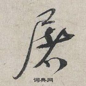 傺隸書書法_傺字書法_隸書字典