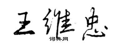 曾慶福王維忠行書個性簽名怎么寫