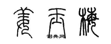 陳墨姜玉梅篆書個性簽名怎么寫