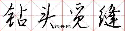 錢沛雲鑽頭覓縫行書怎么寫
