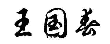 胡問遂王國春行書個性簽名怎么寫