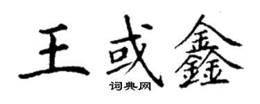 丁謙王或鑫楷書個性簽名怎么寫