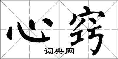 翁闓運心竅楷書怎么寫