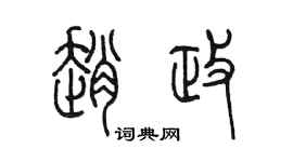 陳墨趙政篆書個性簽名怎么寫