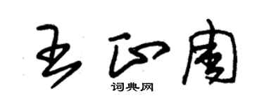 朱錫榮王正周草書個性簽名怎么寫