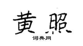 袁強黃照楷書個性簽名怎么寫