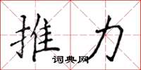 侯登峰推力楷書怎么寫