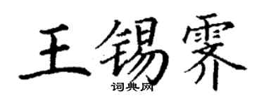 丁謙王錫霽楷書個性簽名怎么寫