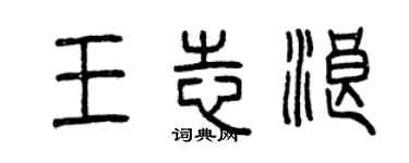 曾慶福王志浪篆書個性簽名怎么寫