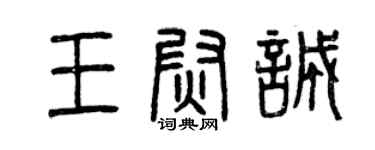 曾慶福王尉誠篆書個性簽名怎么寫
