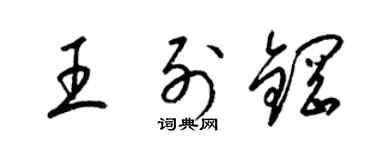 梁錦英王列鋼草書個性簽名怎么寫