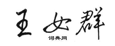 駱恆光王女群行書個性簽名怎么寫