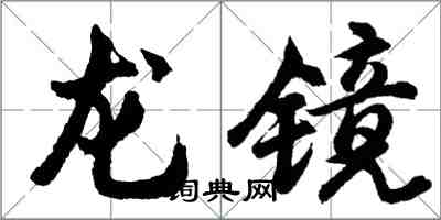 胡問遂龍鏡行書怎么寫