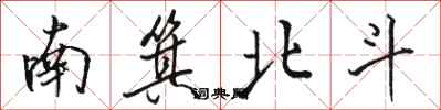 駱恆光南箕北斗行書怎么寫