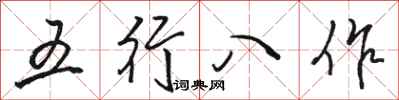 駱恆光五行八作行書怎么寫