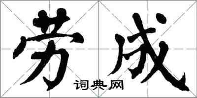 翁闓運勞成楷書怎么寫