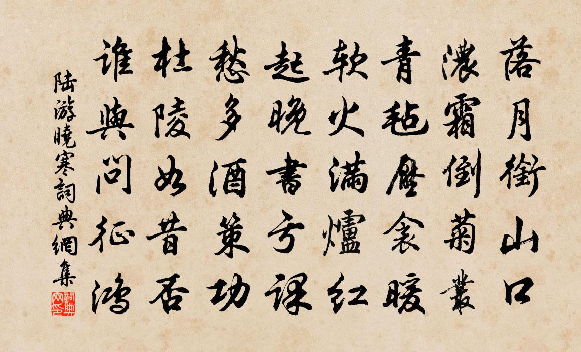 陸游曉寒書法作品欣賞