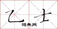 黃華生乙士楷書怎么寫