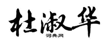 胡問遂杜淑華行書個性簽名怎么寫