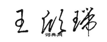 駱恆光王欣瑞草書個性簽名怎么寫