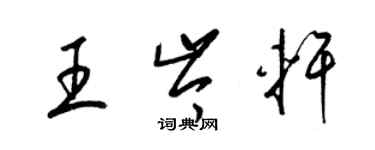 梁錦英王岑軒草書個性簽名怎么寫