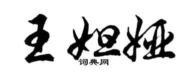 胡問遂王妲婭行書個性簽名怎么寫