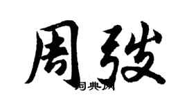 胡問遂周弢行書個性簽名怎么寫