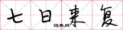 段相林七日來復行書怎么寫